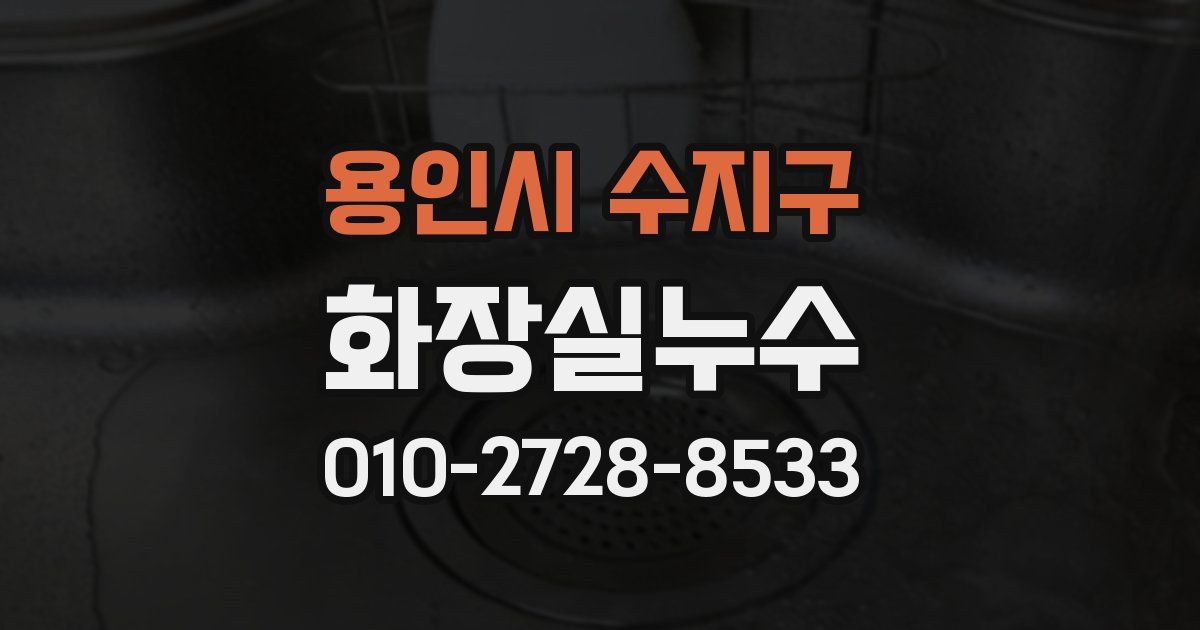 용인시 수지구 누수업체