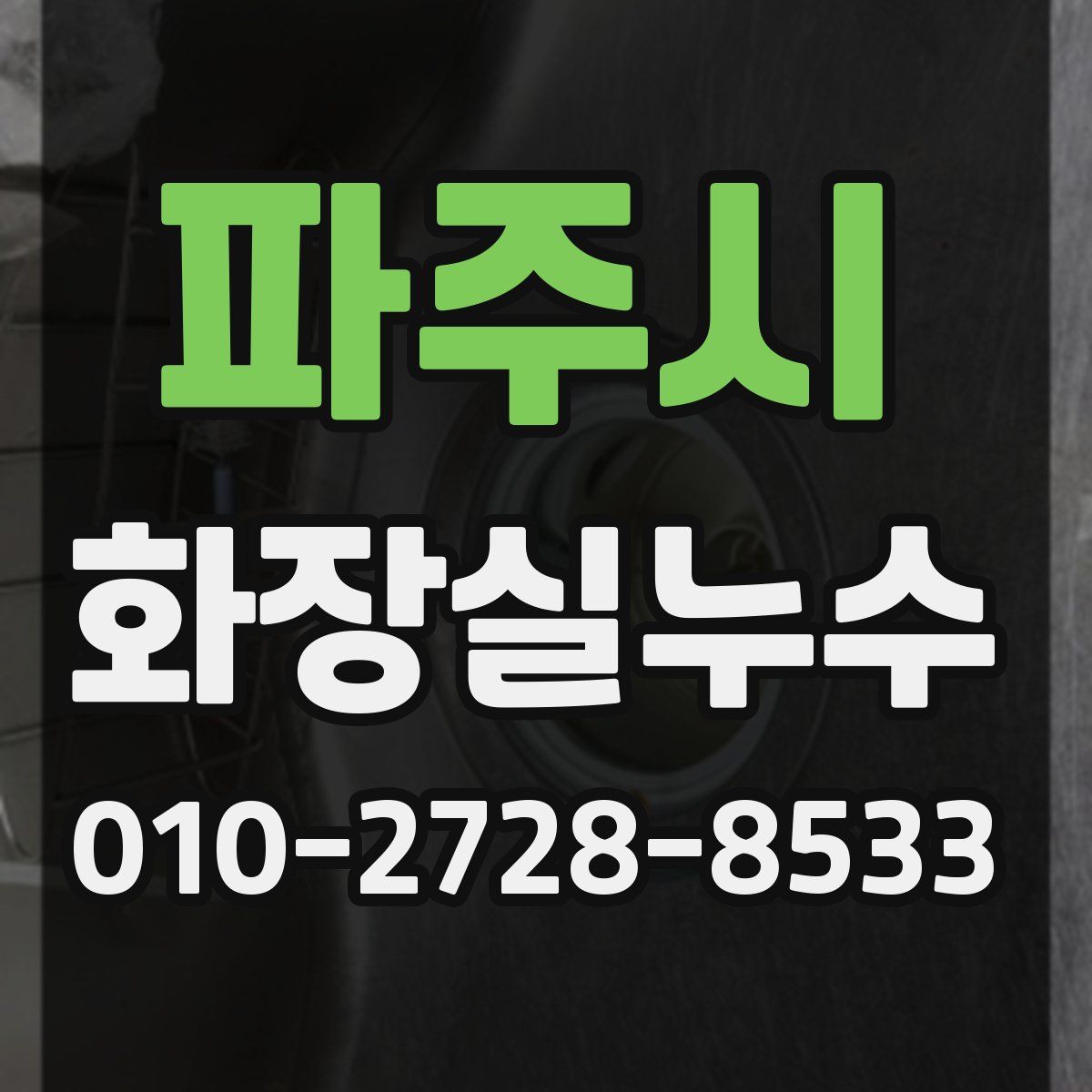 파주시 화장실누수탐지