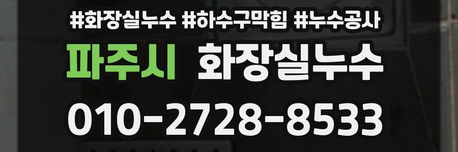 파주시 누수탐지