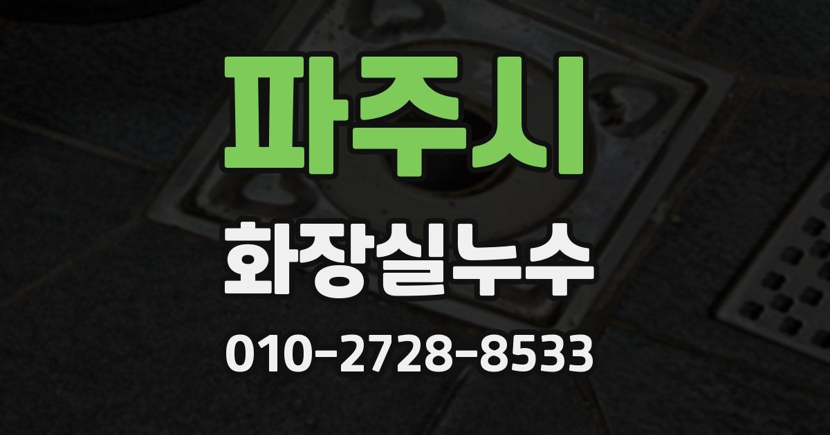 파주시 누수업체