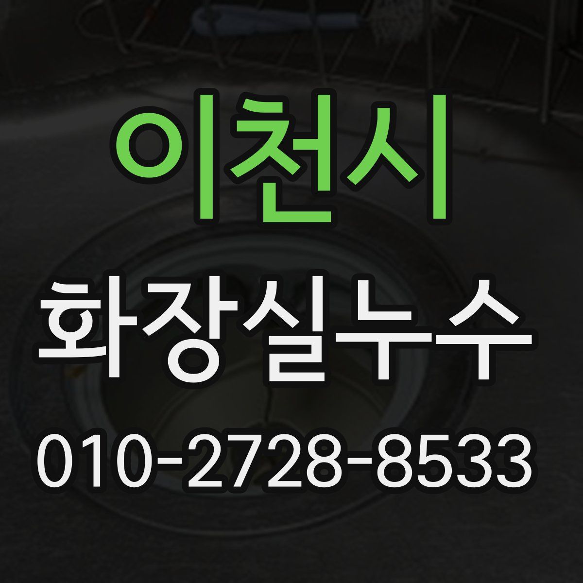 이천시 화장실누수탐지