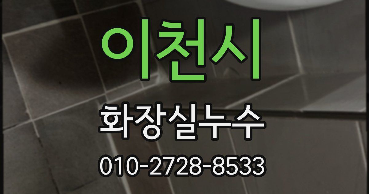 이천시 누수업체