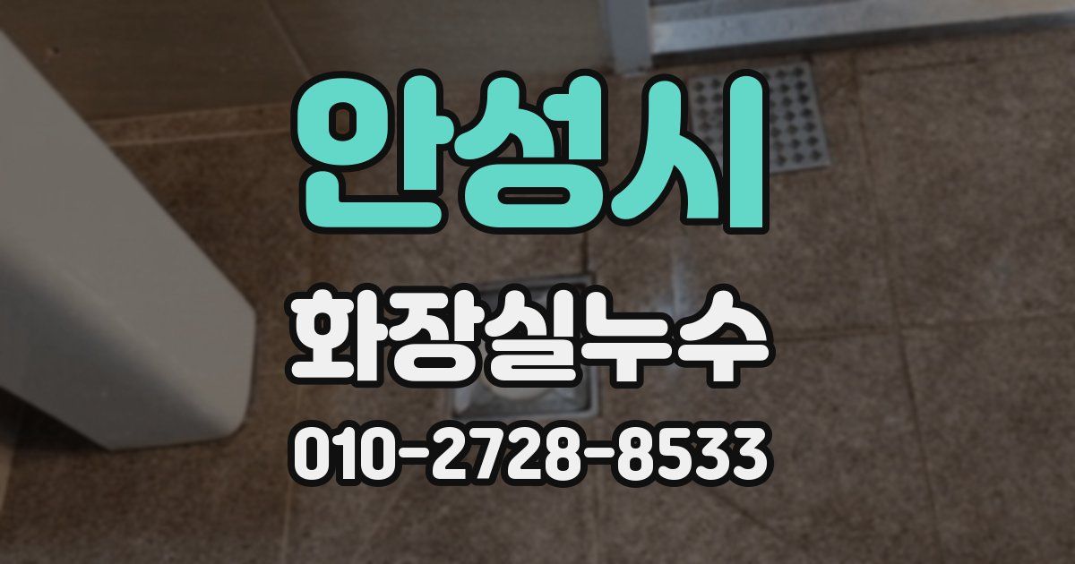 안성시 누수업체