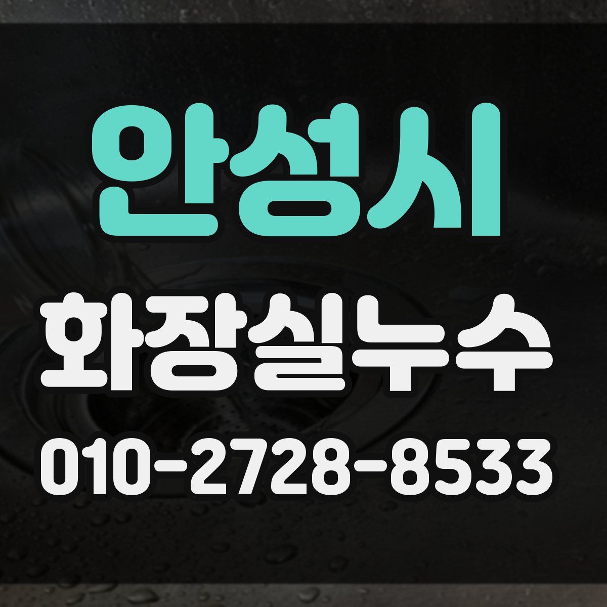 안성시 화장실누수탐지