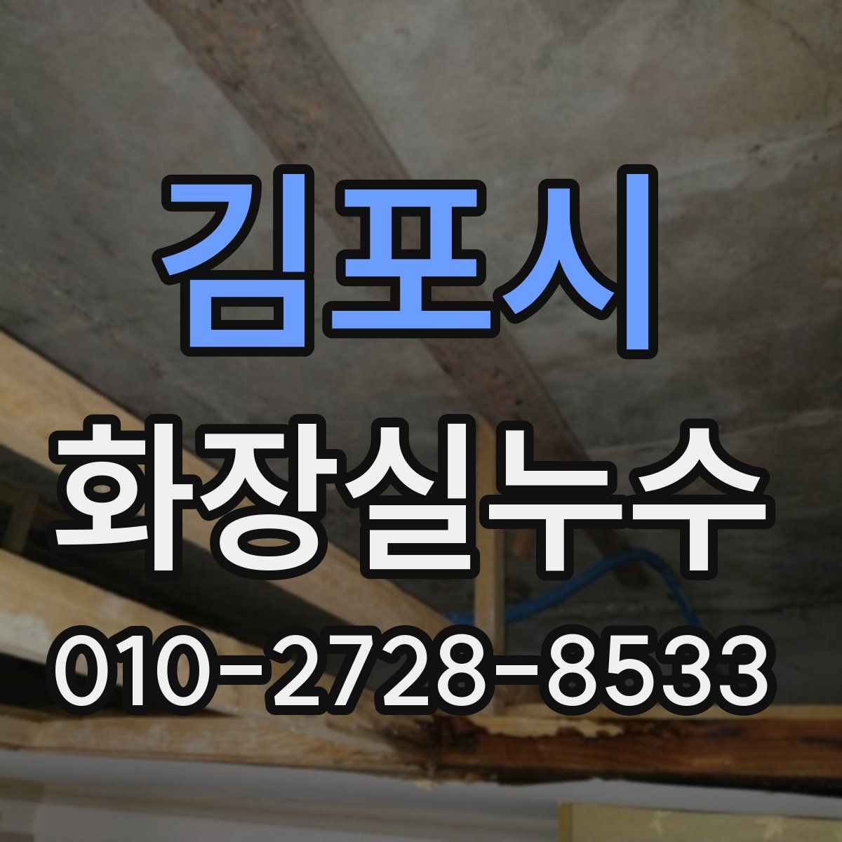 김포시 화장실누수탐지