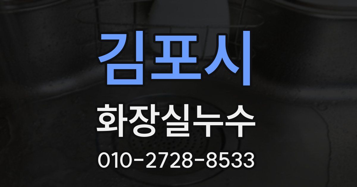 김포시 누수업체
