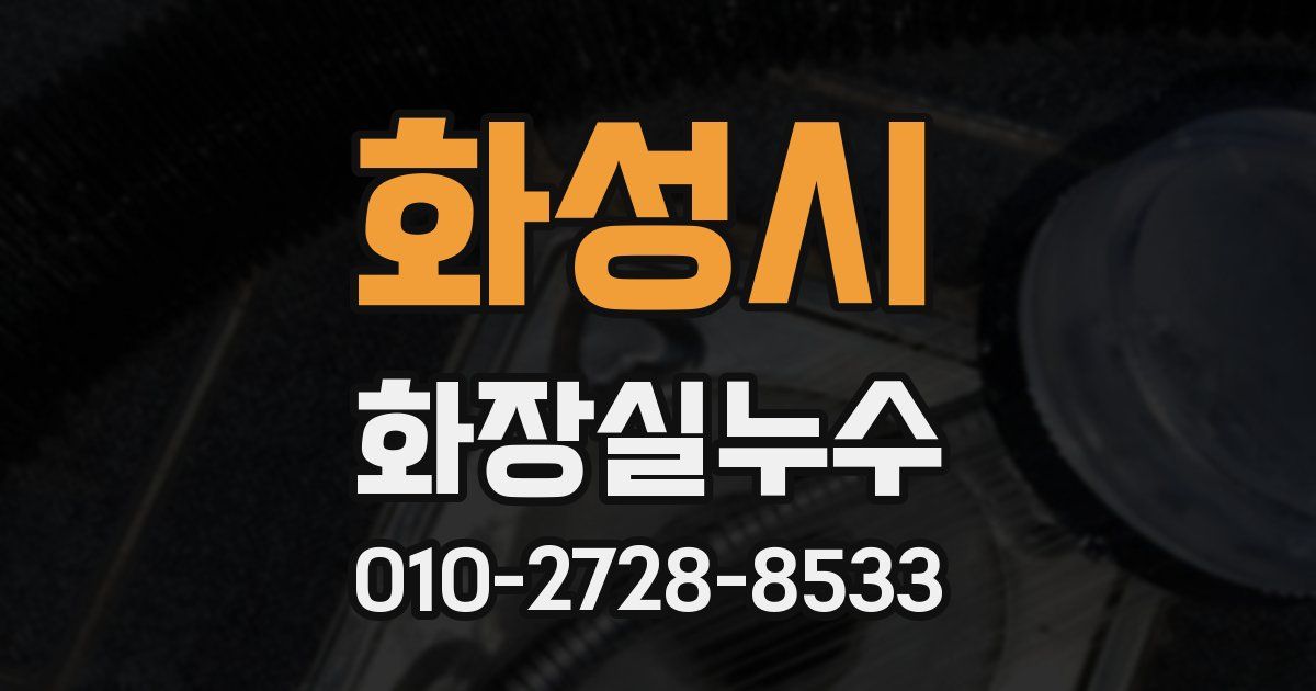 화성시 누수업체