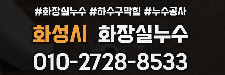 화성시 누수탐지