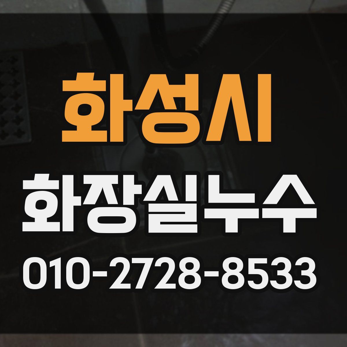 화성시 화장실누수탐지