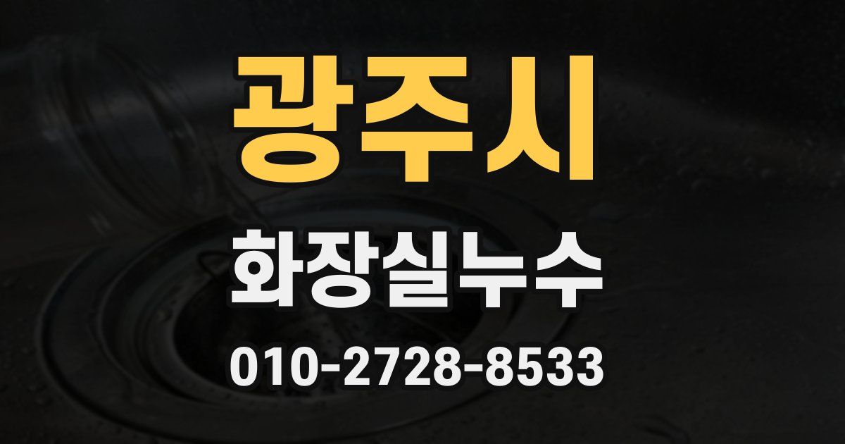 광주시 누수업체