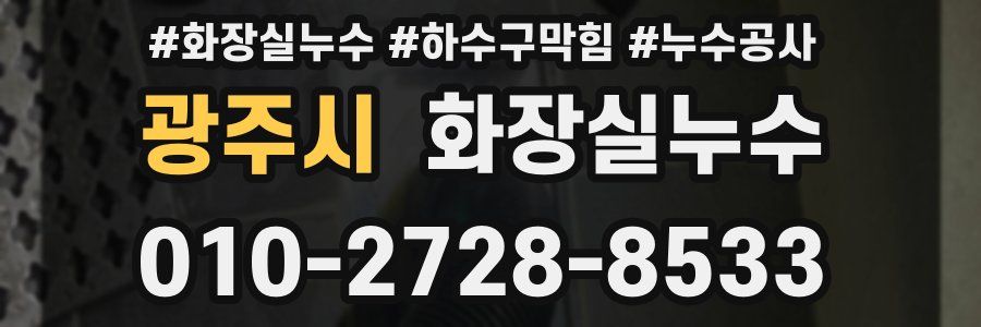 광주시 누수탐지