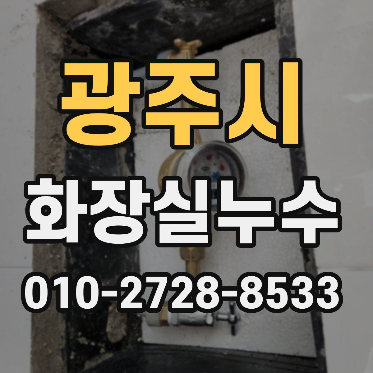 광주시 화장실누수탐지