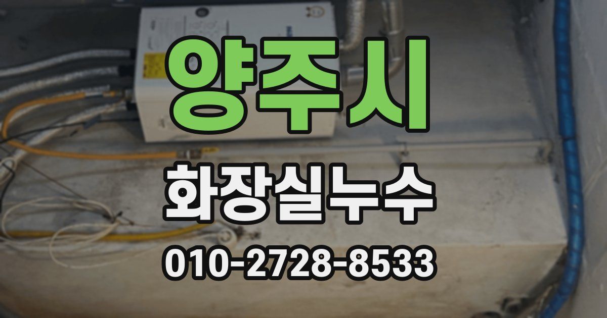 양주시 누수업체