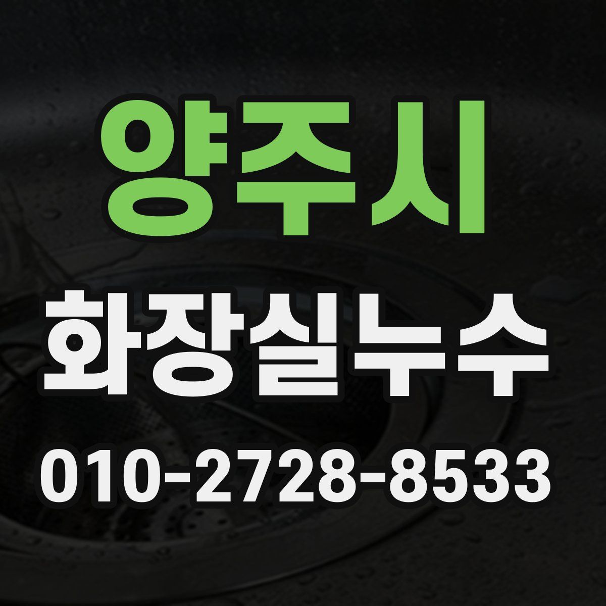 양주시 화장실누수탐지