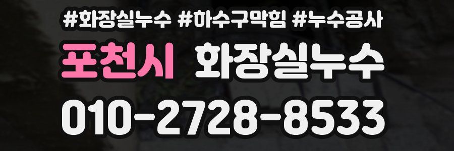포천시 누수탐지