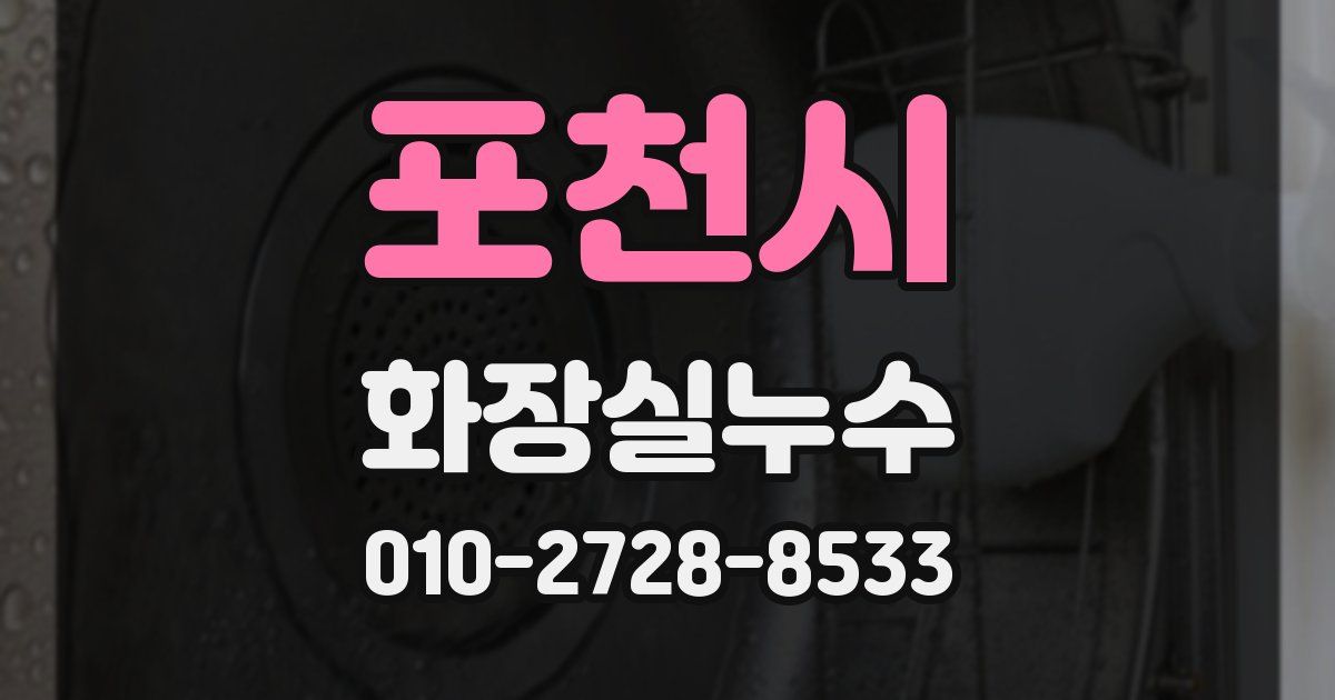 포천시 누수업체