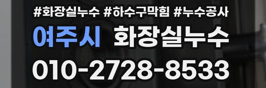 여주시 누수탐지
