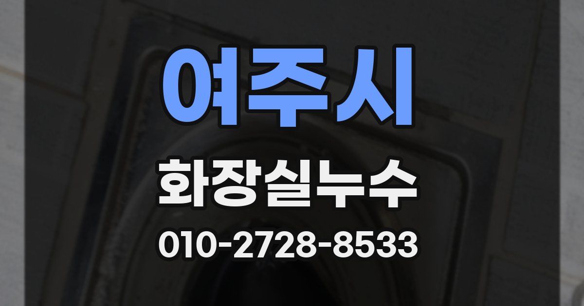 여주시 누수업체
