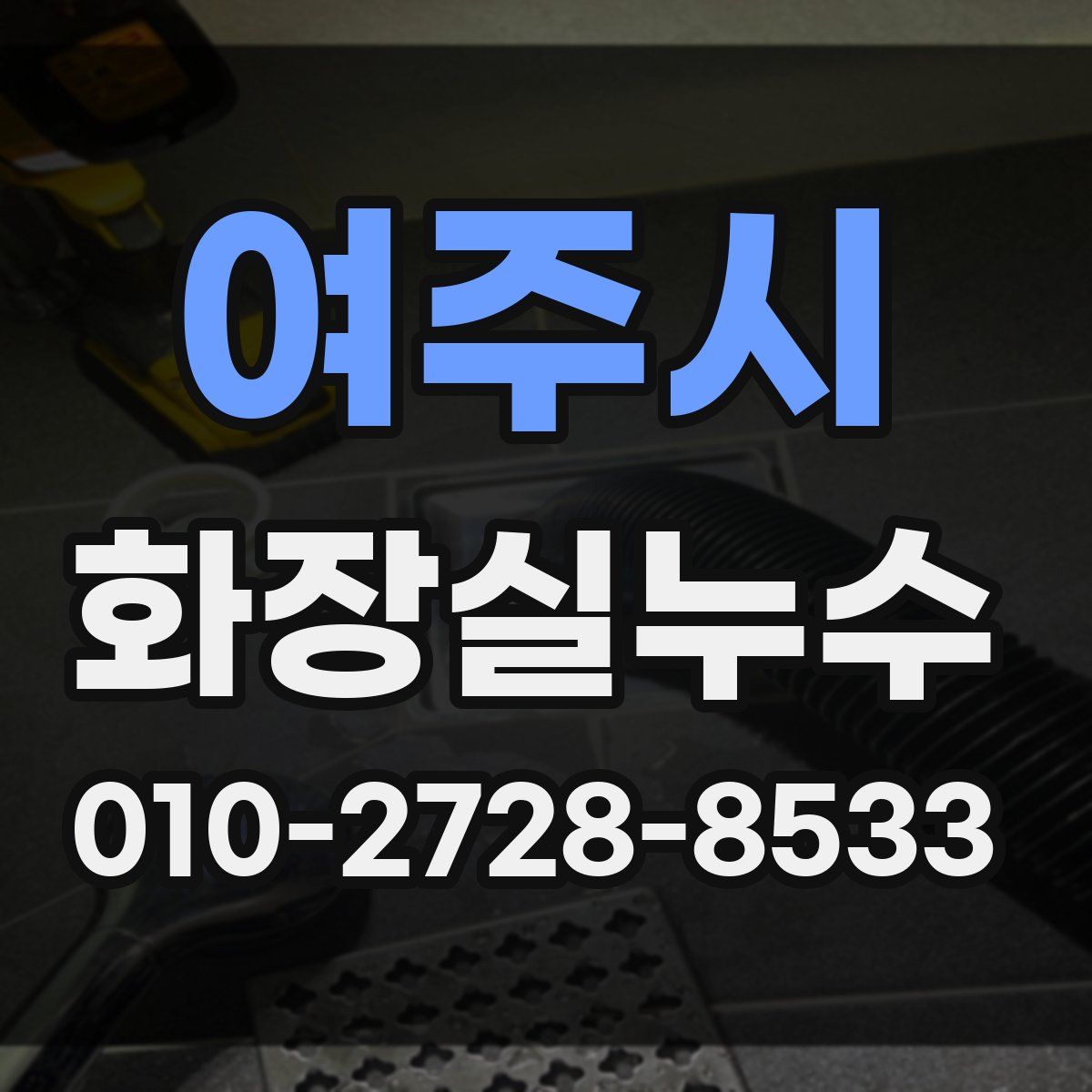 여주시 화장실누수탐지