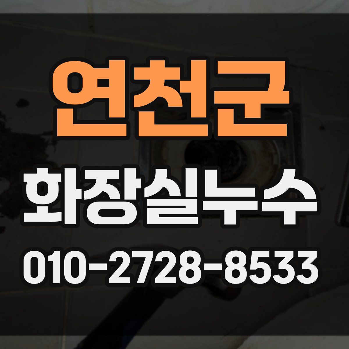 연천군 화장실누수탐지