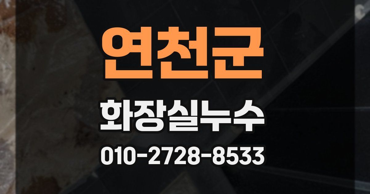 연천군 누수업체