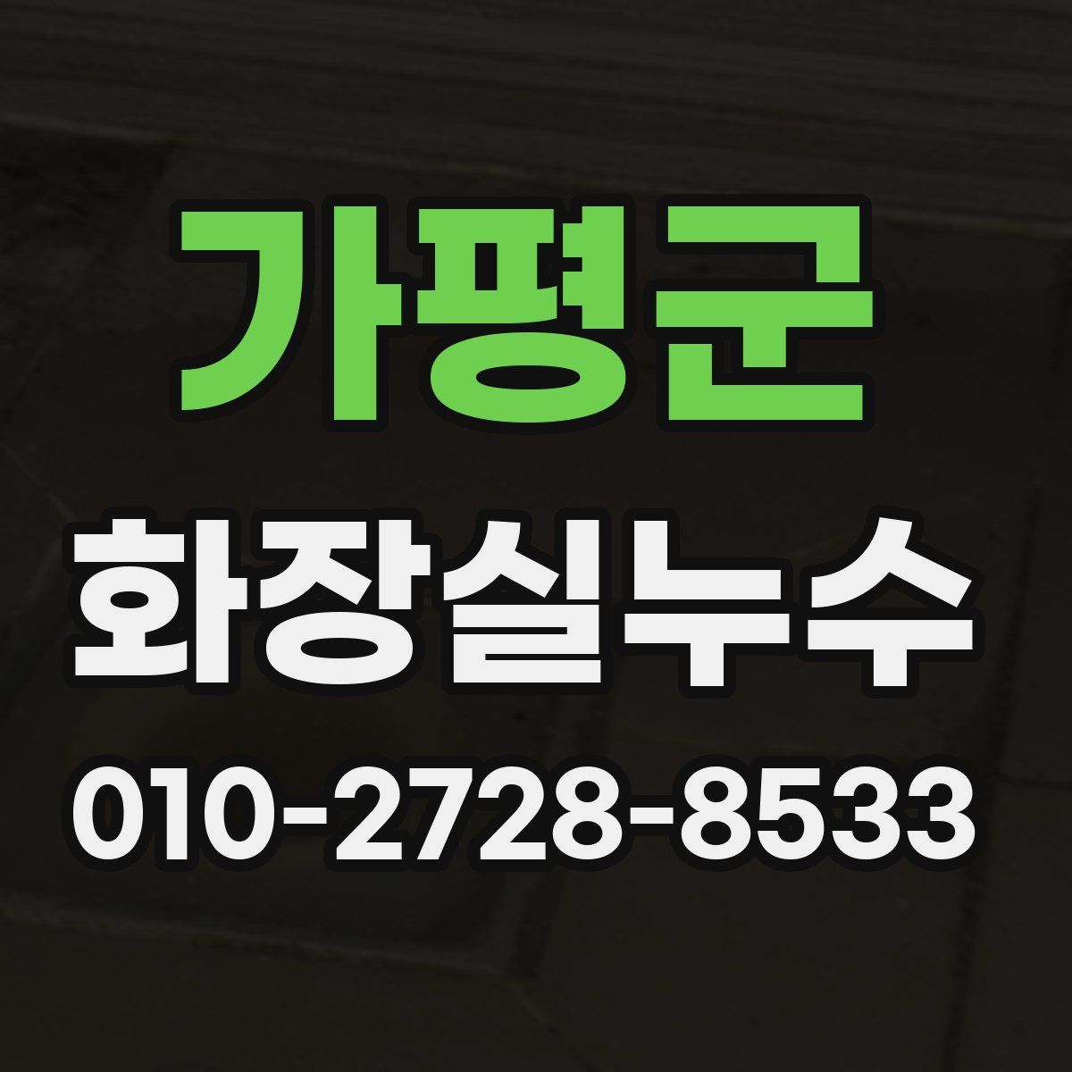 가평군 화장실누수탐지
