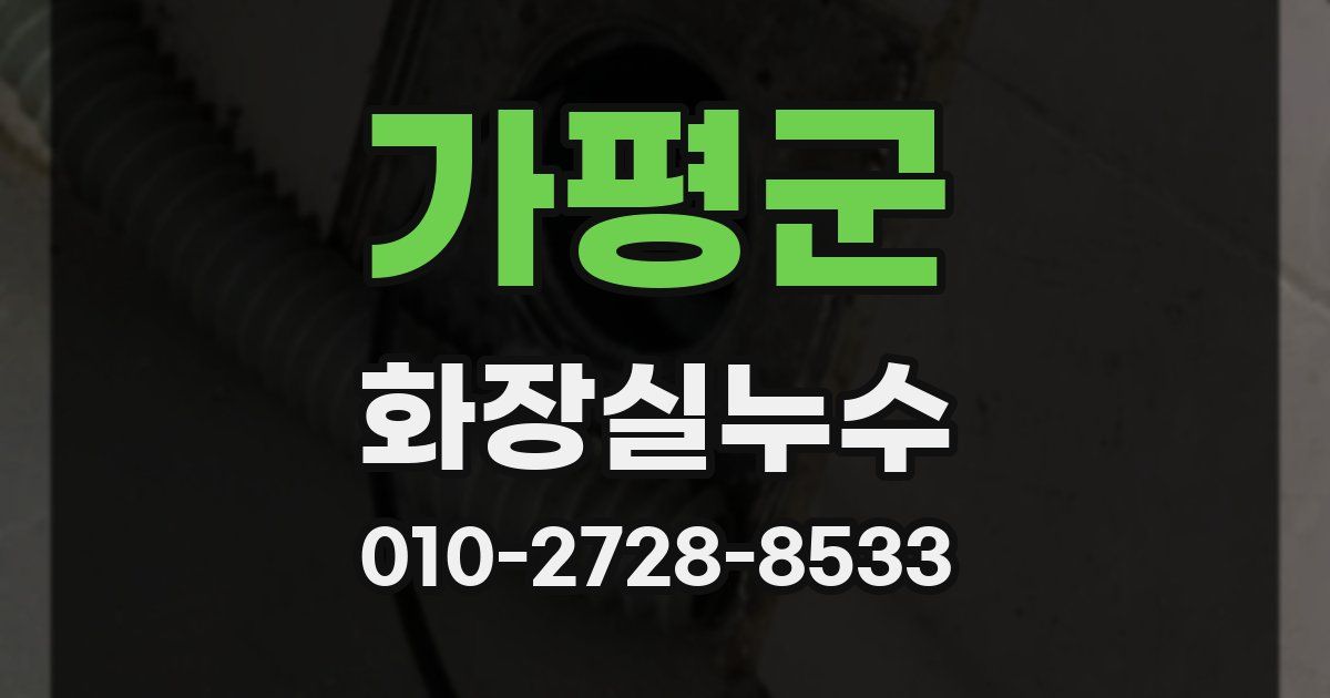 가평군 누수업체