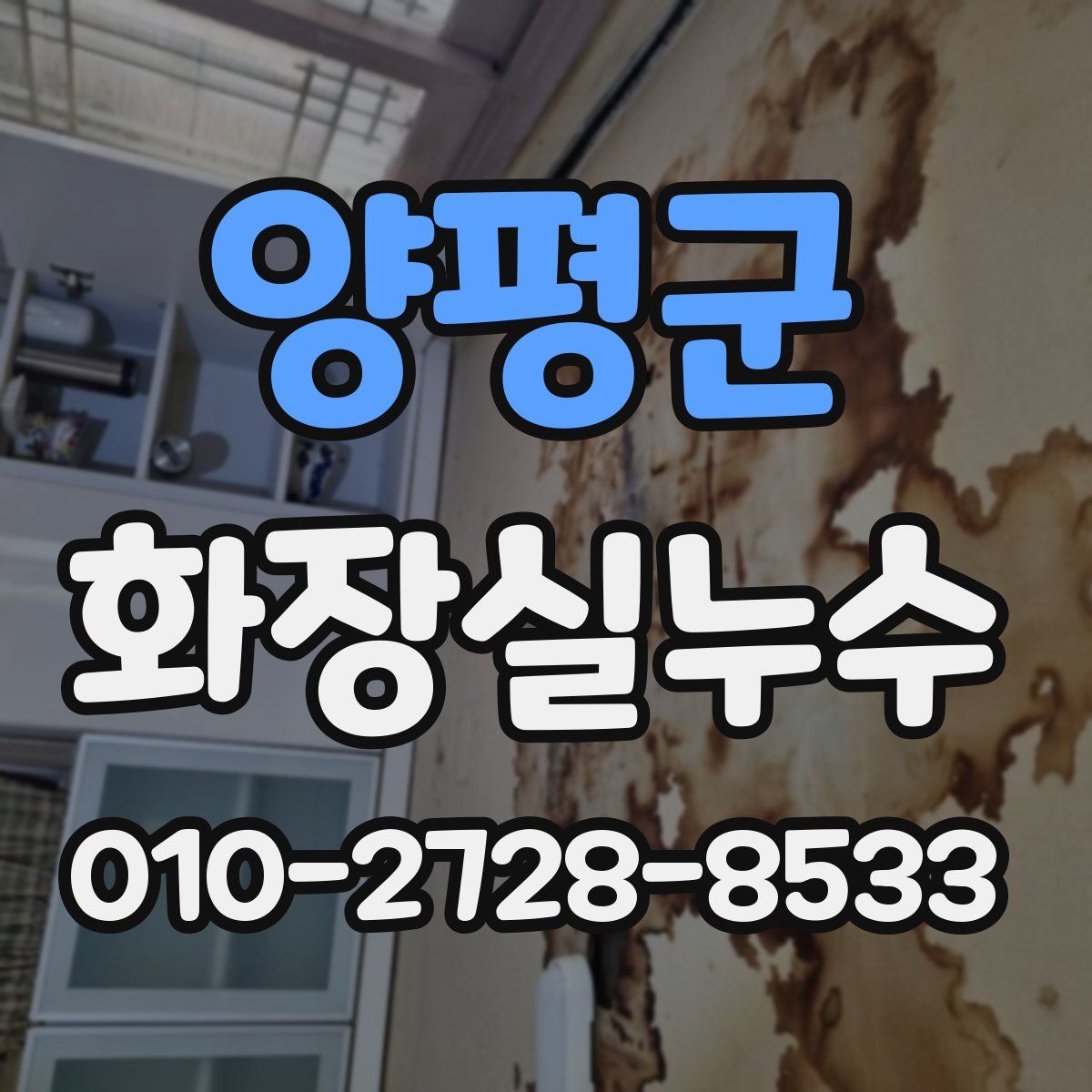 양평군 화장실누수탐지