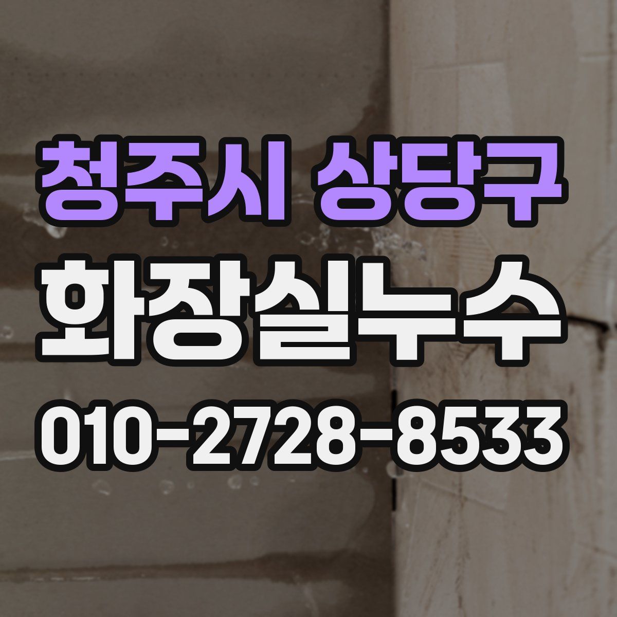 청주시 상당구 화장실누수탐지
