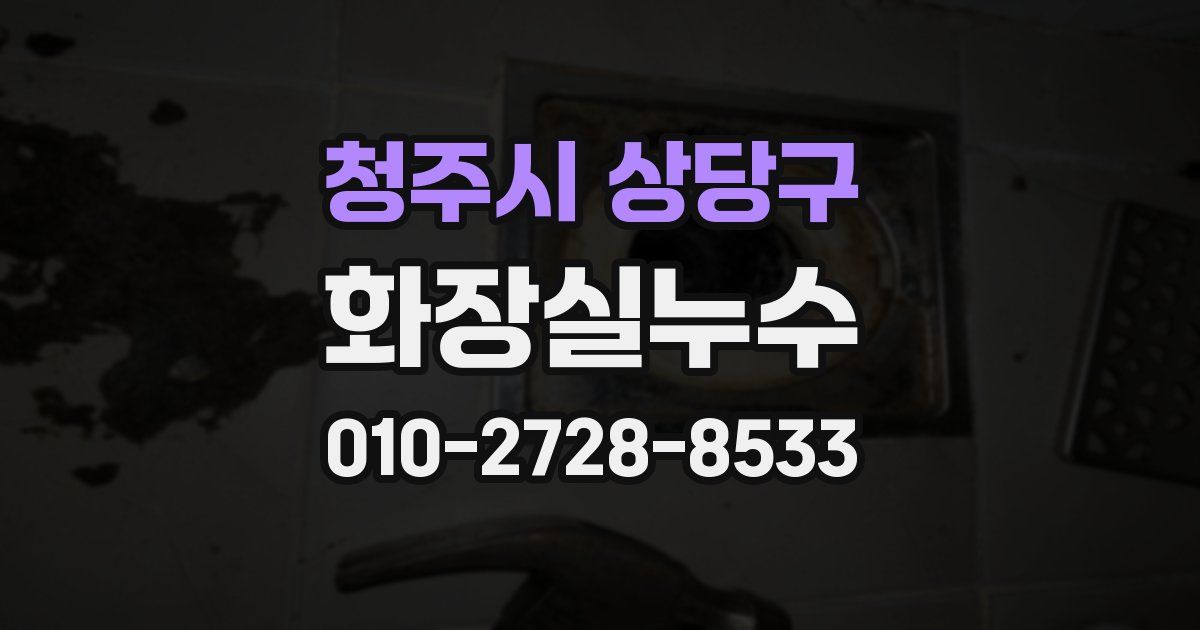 청주시 상당구 누수업체