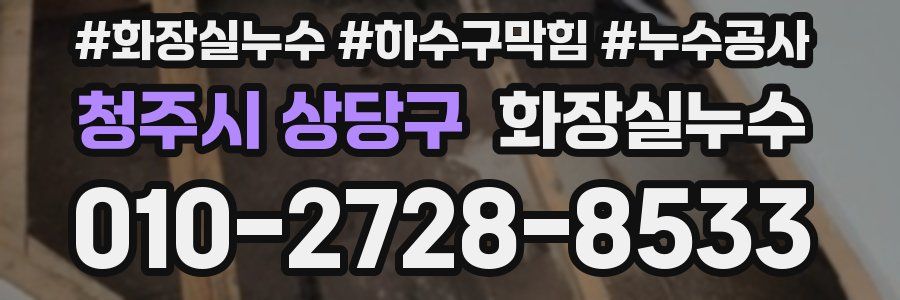 청주시 상당구 누수탐지