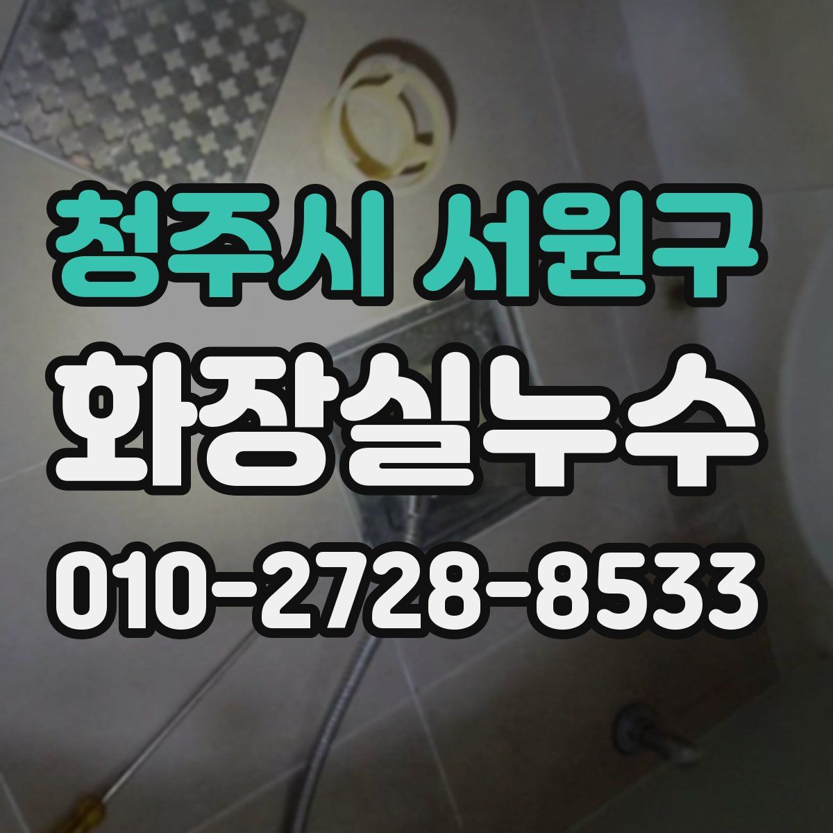 청주시 서원구 화장실누수탐지