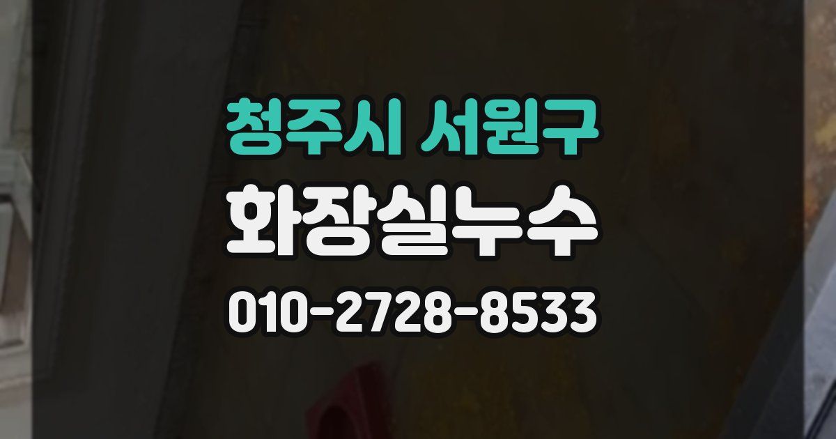 청주시 서원구 누수업체