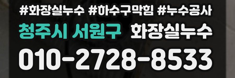 청주시 서원구 누수탐지