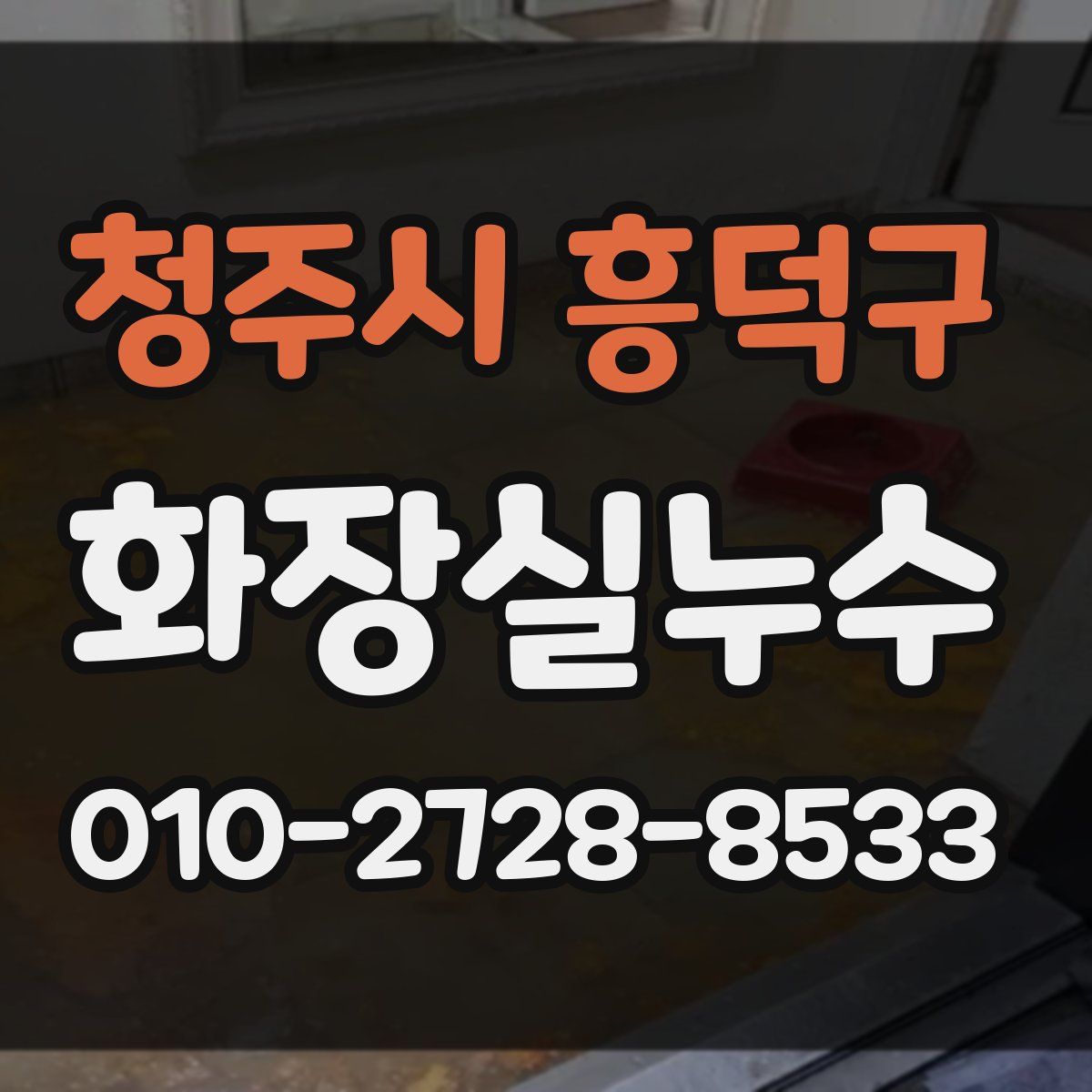 청주시 흥덕구 화장실누수탐지