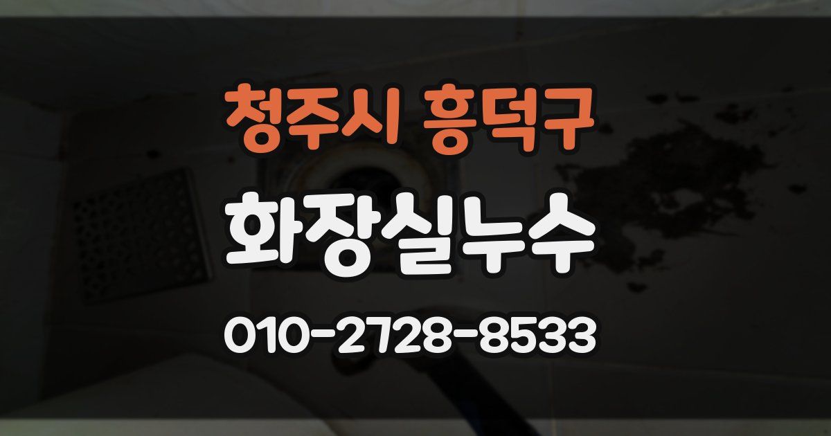 청주시 흥덕구 누수업체