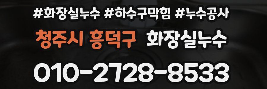 청주시 흥덕구 누수탐지