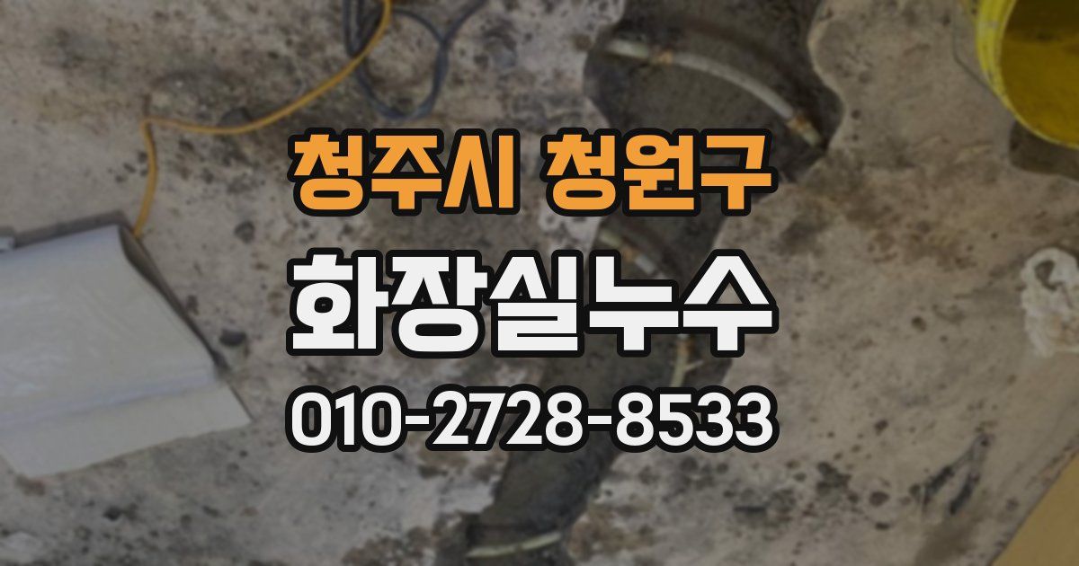 청주시 청원구 누수업체