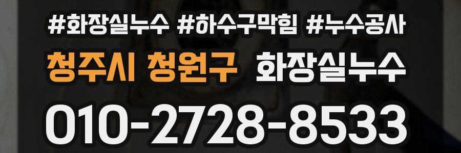 청주시 청원구 누수탐지