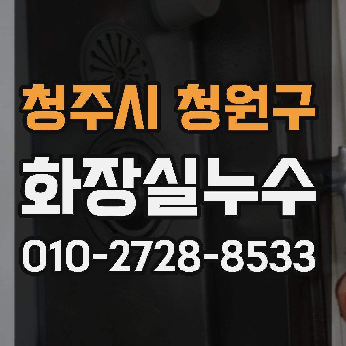 청주시 청원구 화장실누수탐지