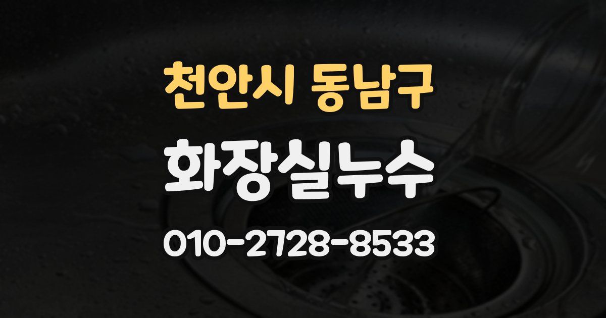 천안시 동남구 누수업체