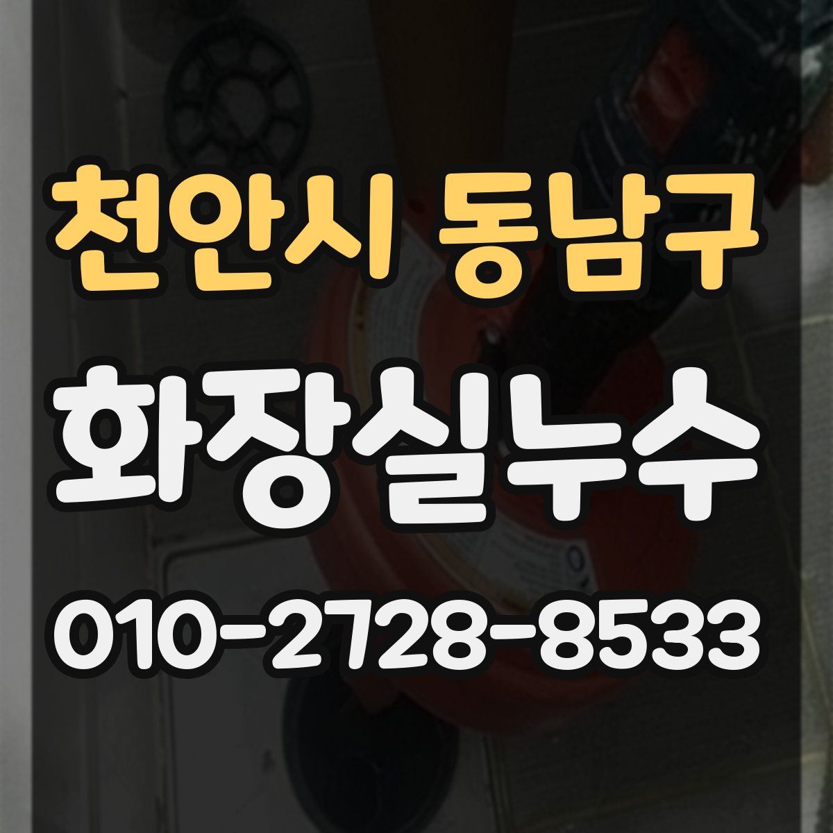천안시 동남구 화장실누수탐지
