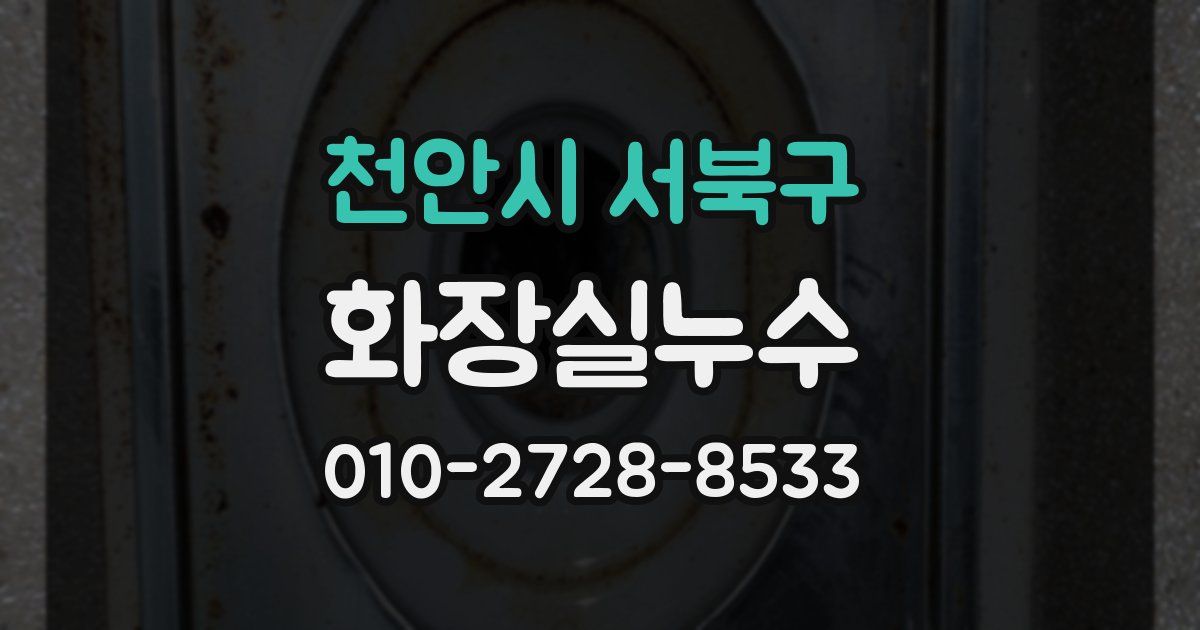 천안시 서북구 누수업체