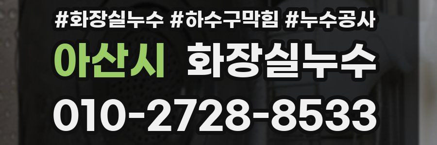 아산시 누수탐지