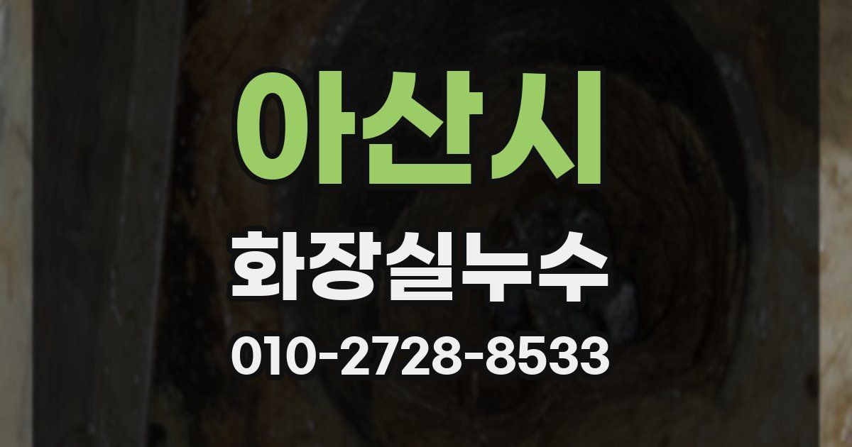 아산시 누수업체