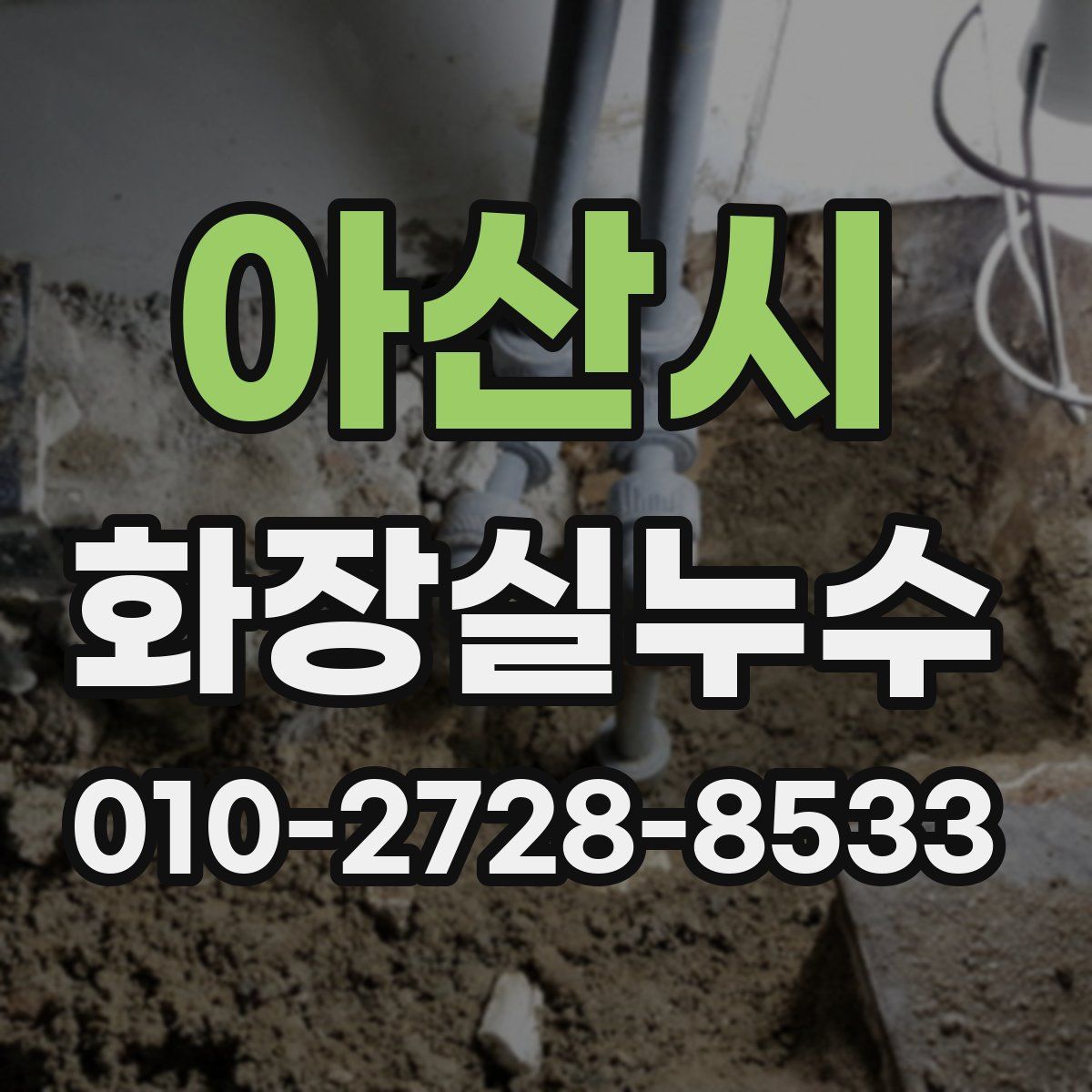 아산시 화장실누수탐지