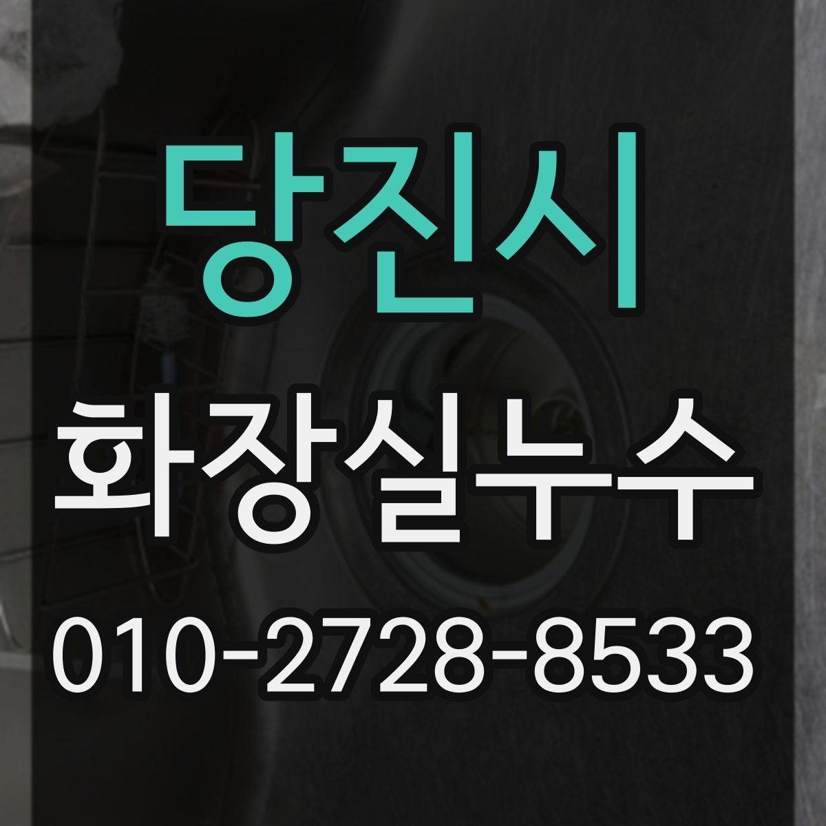 당진시 화장실누수탐지