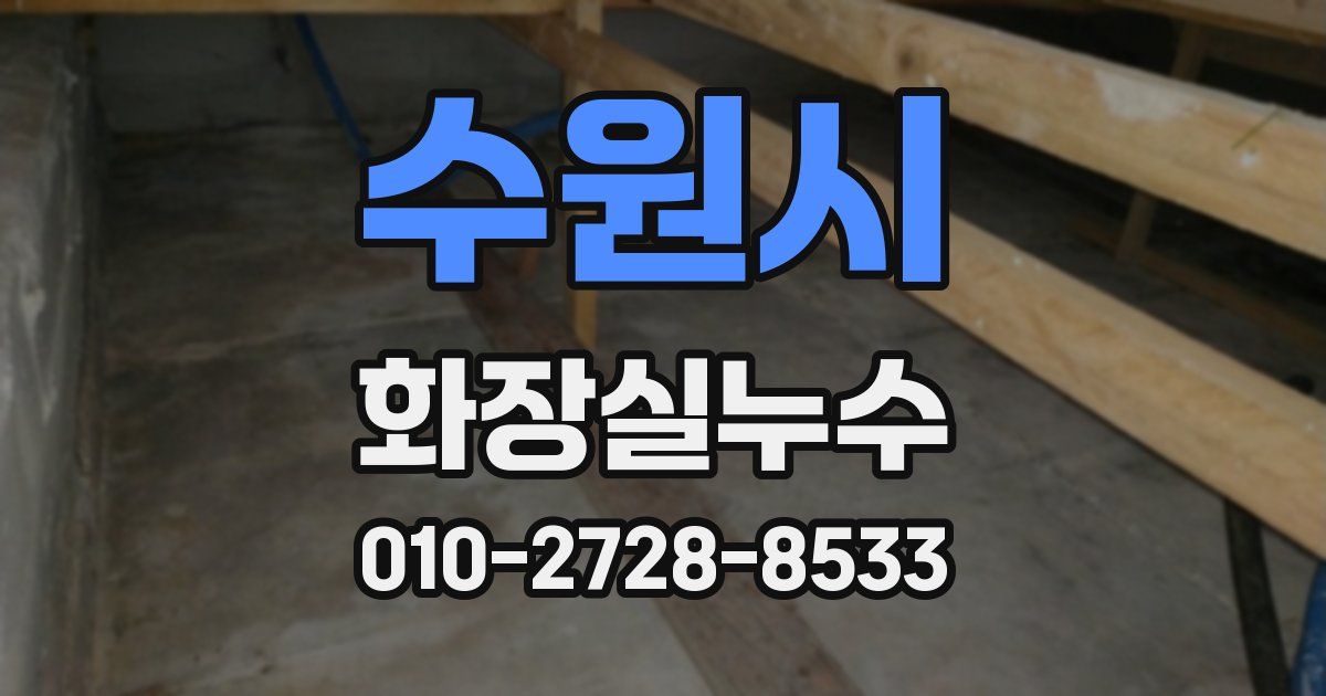 수원시 누수업체
