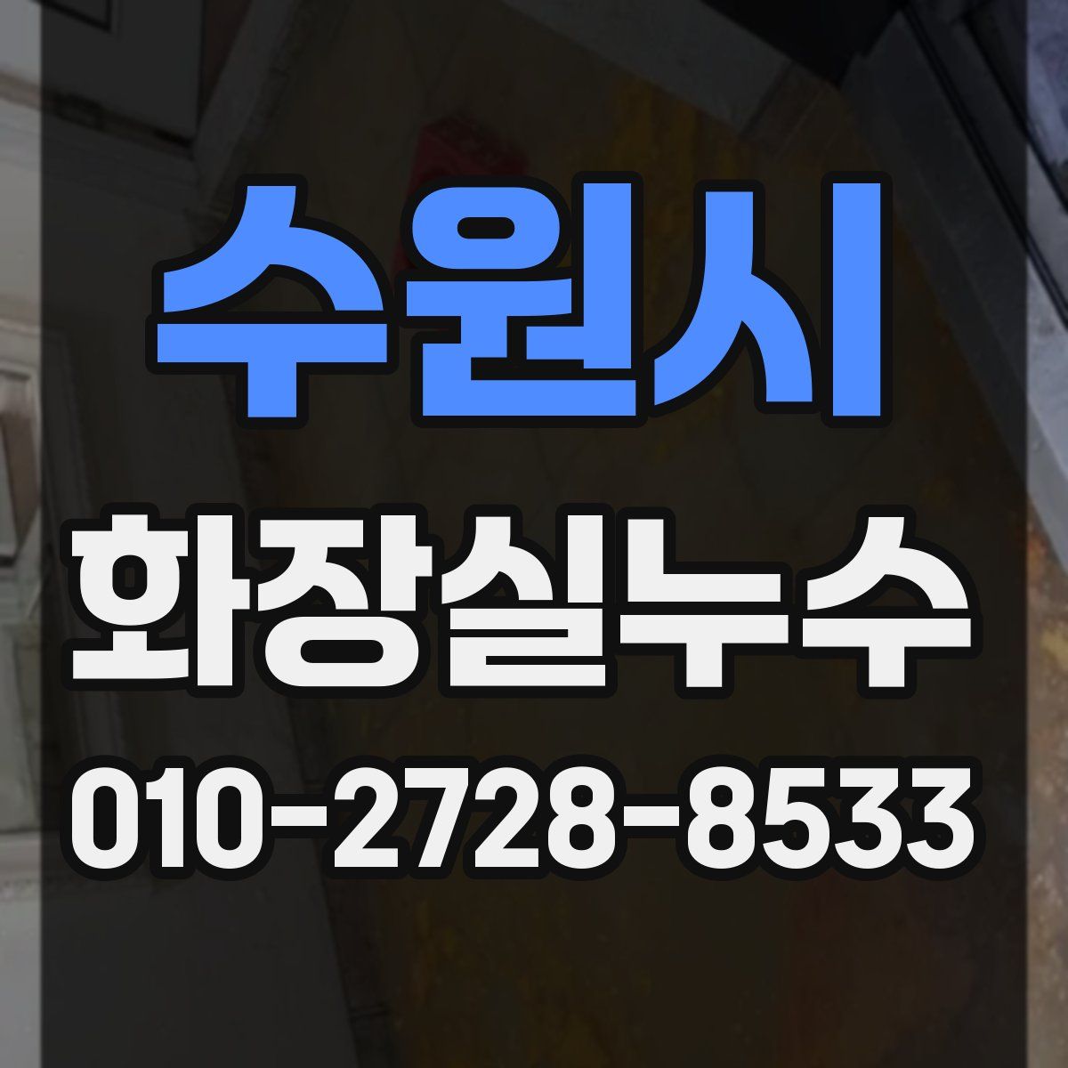 수원시 화장실누수탐지