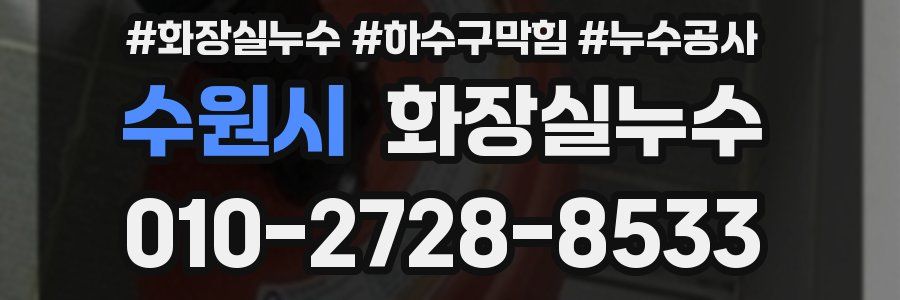 수원시 누수탐지